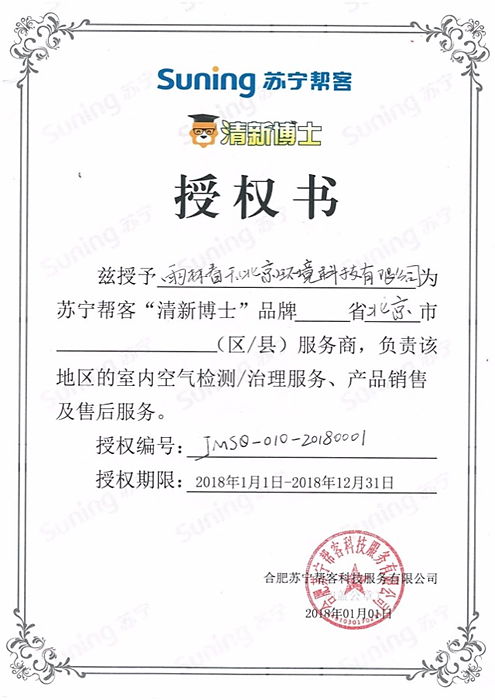 苏宁帮客清新博士授权书（2018年度·北京市）