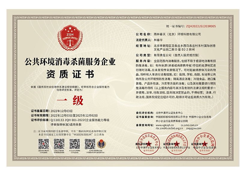 公共环境消毒杀菌服务资质证书