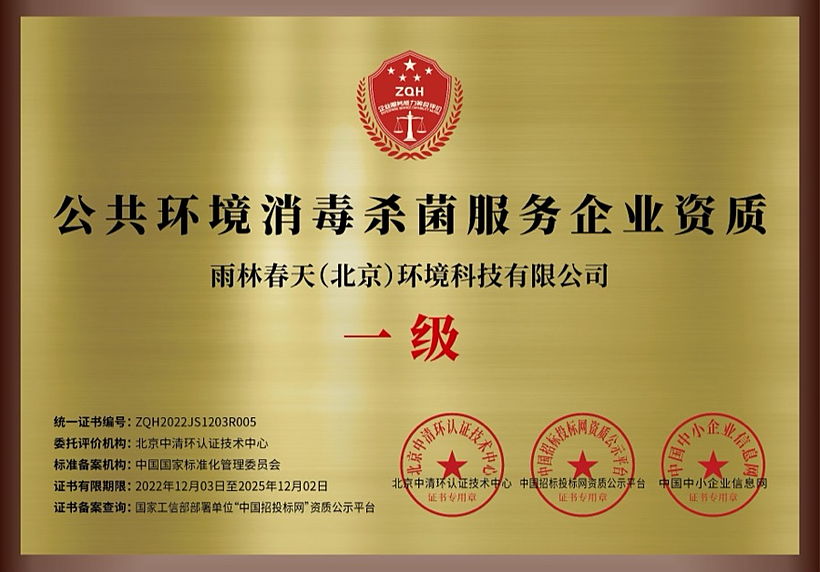 公共环境消毒杀菌服务企业资质一级牌匾